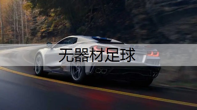 无器材足球