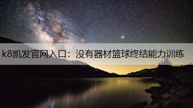 没有器材篮球终结能力训练